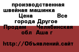 производственная швейная машинка JACK 87-201 › Цена ­ 14 000 - Все города Другое » Продам   . Челябинская обл.,Аша г.